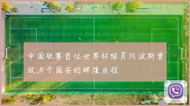 中国联赛首位世界杯球员冈波斯曾效力于国安的辉煌历程