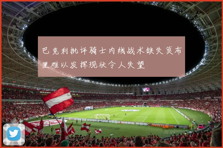 巴克利批评骑士内线战术缺失莫布里难以发挥现状令人失望