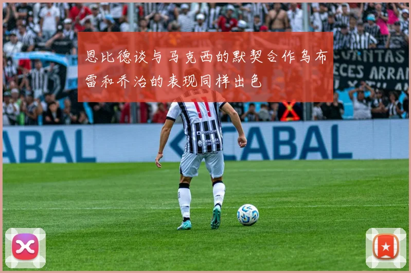 恩比德谈与马克西的默契合作乌布雷和乔治的表现同样出色